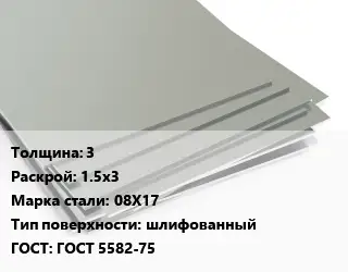 Лист нержавеющий 3 1.5х3 Сталь: 08Х17 Тип:шлифованный ГОСТ 5582-75